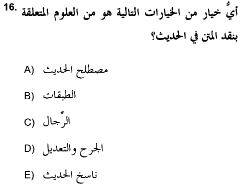 Hadis 2018-2019 3 Ders Sınavı - 16. soru