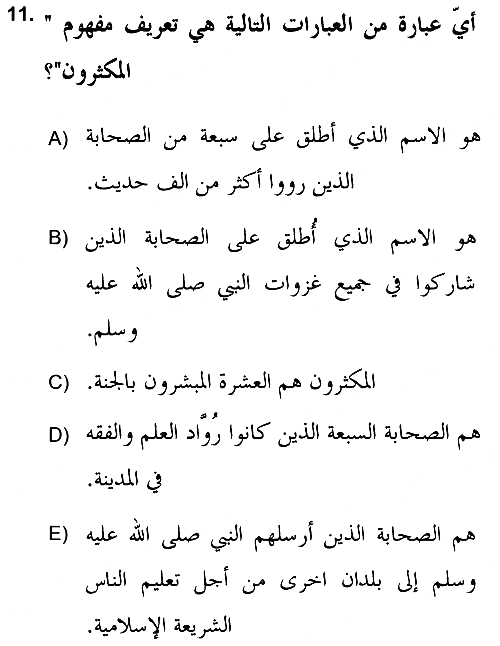 Hadis 2018-2019 Ara Sınav - 11. soru