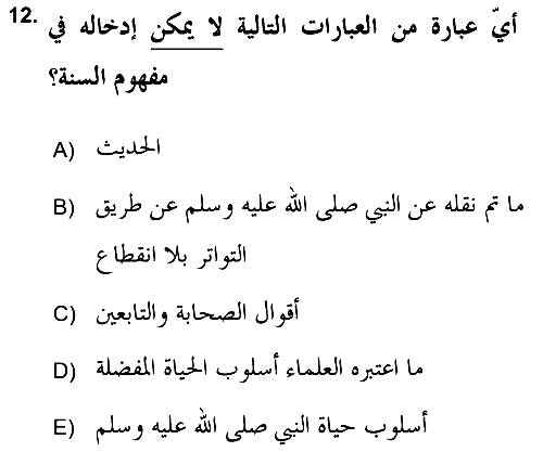 Hadis 2018-2019 Ara Sınav - 12. soru