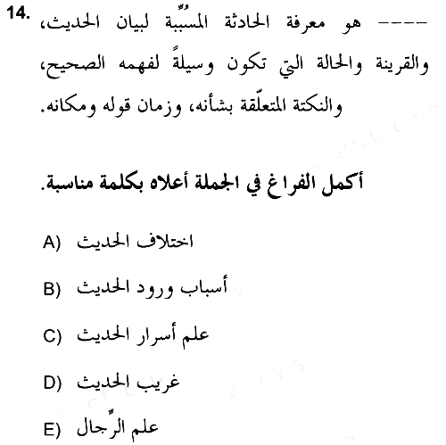 Hadis 2018-2019 Ara Sınav - 14. soru