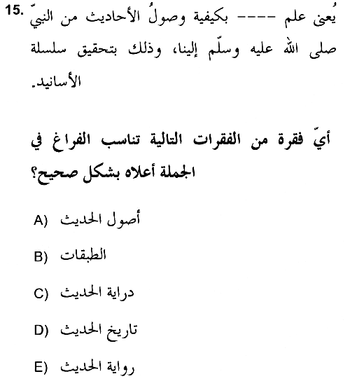 Hadis 2018-2019 Ara Sınav - 15. soru