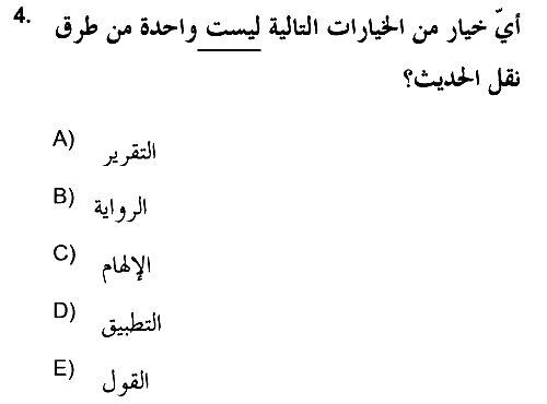 Hadis 2021-2022 Ara Sınav - 4. soru