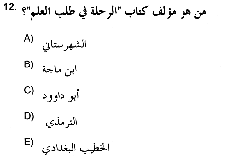 Hadis 2021-2022 Ara Sınav - 12. soru