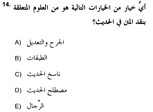 Hadis 2018-2019 Dönem Sonu Sınavı - 14. soru