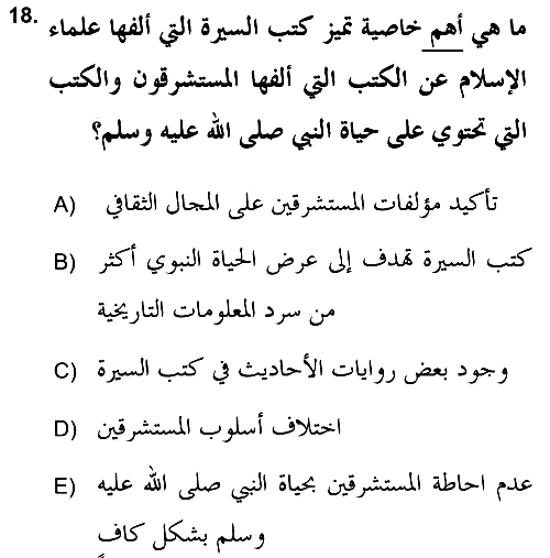 Hadis 2018-2019 Dönem Sonu Sınavı - 18. soru