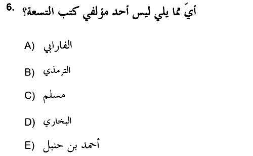 Hadis 2018-2019 Yaz Okulu Sınavı - 6. soru