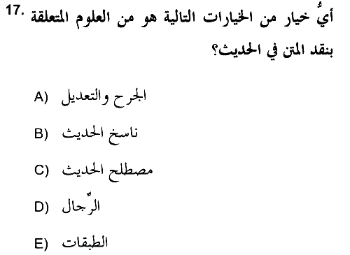 Hadis 2018-2019 Yaz Okulu Sınavı - 17. soru