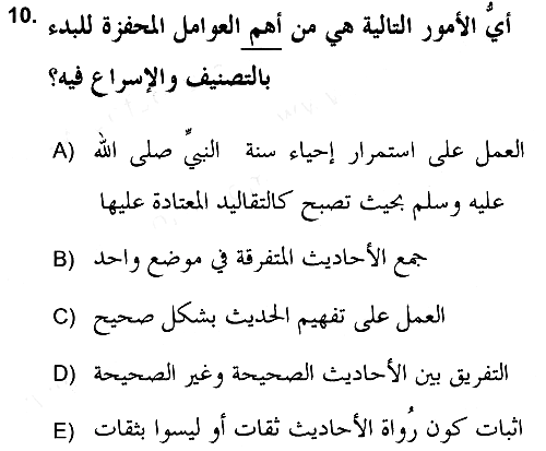 Hadis Tarihi ve Usulü 2017-2018 Ara Sınav - 10. soru
