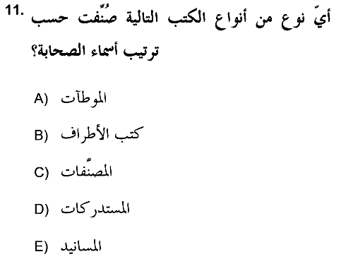 Hadis Tarihi ve Usulü 2017-2018 Ara Sınav - 11. soru