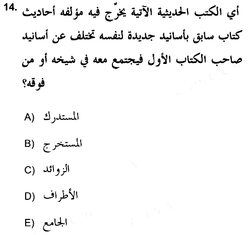 Hadis Tarihi ve Usulü 2017-2018 Ara Sınav - 14. soru