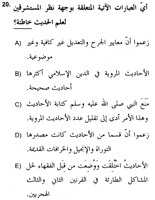 Hadis Tarihi ve Usulü 2017-2018 Ara Sınav - 20. soru
