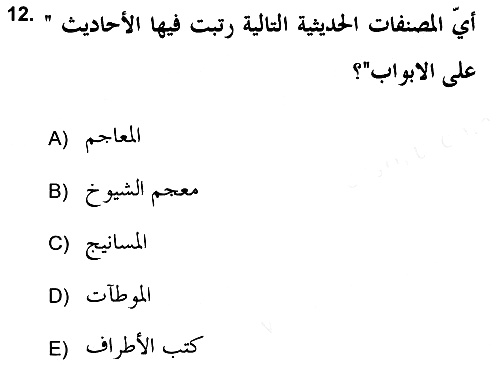 Hadis Tarihi ve Usulü 2018-2019 Ara Sınav - 12. soru