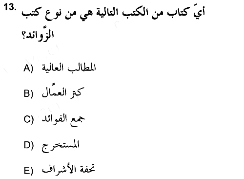 Hadis Tarihi ve Usulü 2018-2019 Ara Sınav - 13. soru