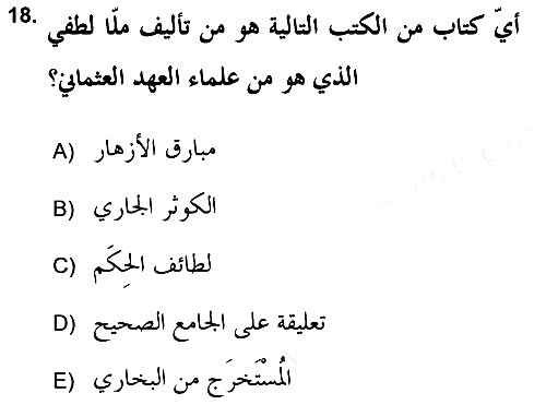 Hadis Tarihi ve Usulü 2018-2019 Ara Sınav - 18. soru