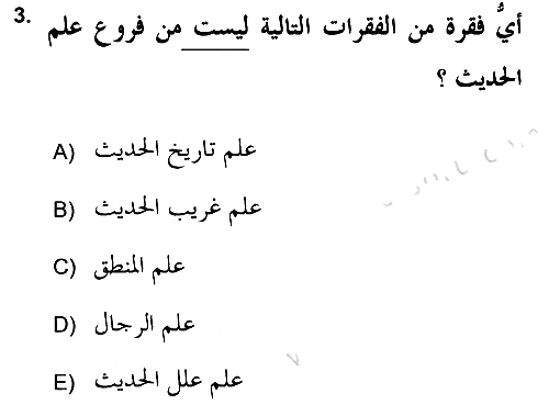 Hadis Tarihi ve Usulü 2021-2022 Ara Sınav - 3. soru