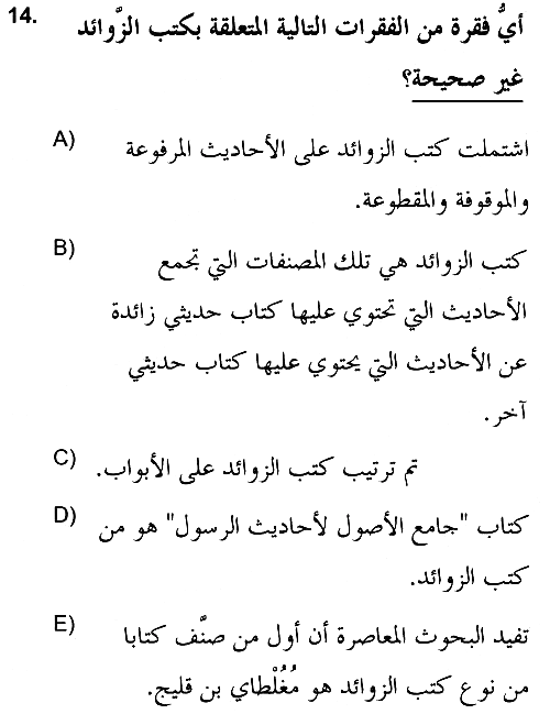 Hadis Tarihi ve Usulü 2021-2022 Ara Sınav - 14. soru