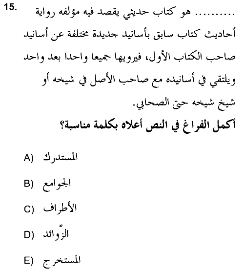 Hadis Tarihi ve Usulü 2021-2022 Ara Sınav - 15. soru