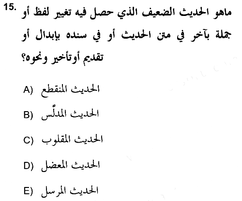 Hadis Tarihi ve Usulü 2017-2018 Dönem Sonu Sınavı - 15. soru