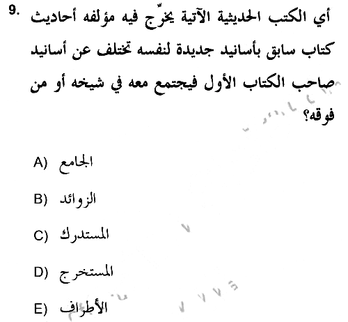 Hadis Tarihi ve Usulü 2018-2019 Yaz Okulu Sınavı - 9. soru