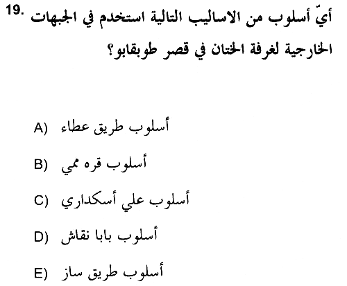 İslam Sanatları Tarihi 2018-2019 Ara Sınav - 19. soru