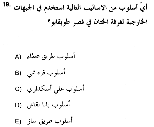 İslam Sanatları Tarihi 2019-2020 Ara Sınav - 19. soru