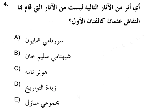 İslam Sanatları Tarihi 2017-2018 Dönem Sonu Sınavı - 4. soru