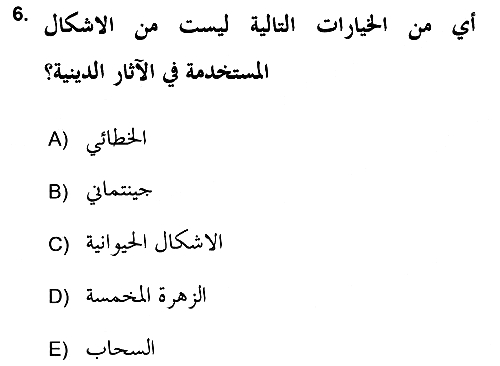 İslam Sanatları Tarihi 2017-2018 Dönem Sonu Sınavı - 6. soru