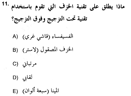 İslam Sanatları Tarihi 2017-2018 Dönem Sonu Sınavı - 11. soru