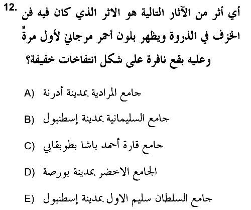 İslam Sanatları Tarihi 2017-2018 Dönem Sonu Sınavı - 12. soru