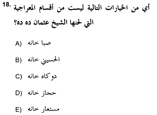 İslam Sanatları Tarihi 2017-2018 Dönem Sonu Sınavı - 18. soru