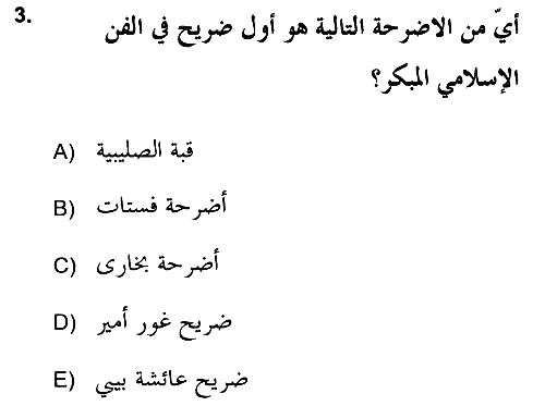 İslam Sanatları Tarihi 2018-2019 Yaz Okulu Sınavı - 3. soru