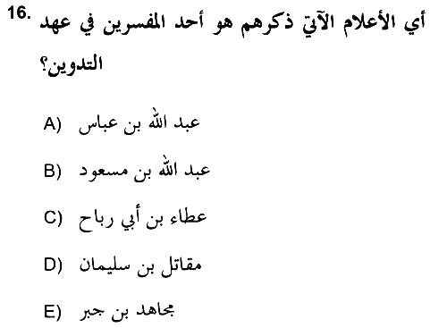 Tefsir Tarihi ve Usulü 2017-2018 Ara Sınav - 16. soru